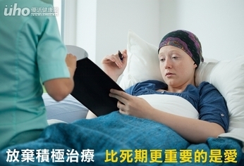 放棄積極治療 比死期更重要的是愛
