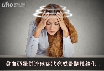 貧血頭暈併流感症狀竟成骨髓纖維化!