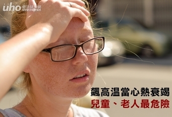 飆高溫當心熱衰竭 兒童、老人最危險