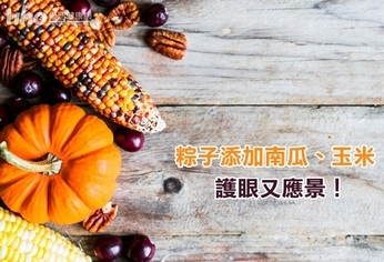 粽子添加南瓜、玉米 護眼又應景!
