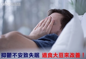 抑鬱不安致失眠 適食大豆來改善!