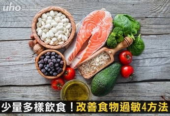 少量多樣飲食!改善食物過敏4方法