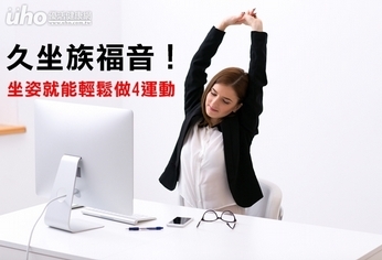 久坐族福音!坐姿就能輕鬆做4運動