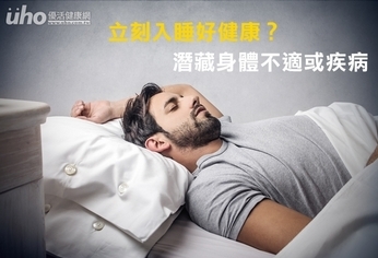 立刻入睡好健康?潛藏身體不適或疾病