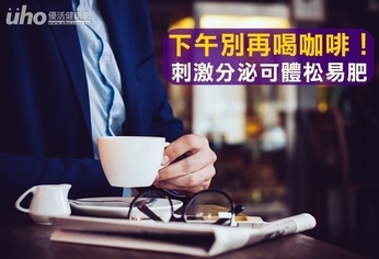 下午別再喝咖啡!刺激分泌可體松易肥