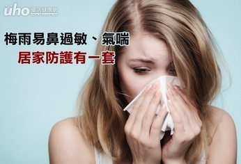 梅雨易鼻過敏、氣喘 家居防護有一套
