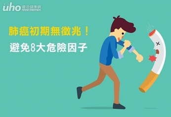 肺癌初期無徵兆!避免8大危險因子