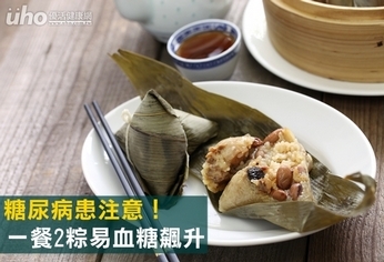 糖尿病患注意!一餐2粽易血糖飆升