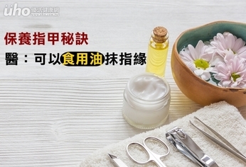 保養指甲秘訣 醫:可以食用油抹指緣