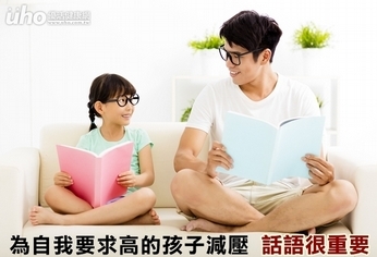 為自我要求高的孩子減壓 話語很重要