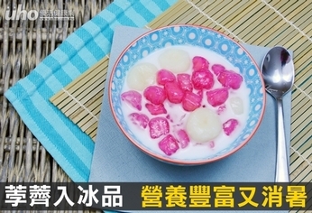 荸薺入冰品 營養豐富又消暑