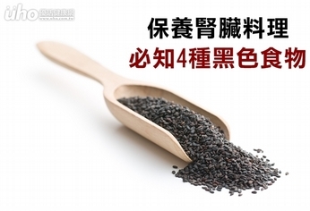 保養腎臟料理 必知4種黑色食物