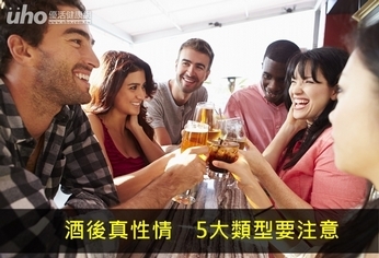 酒後真性情 5大類型要注意