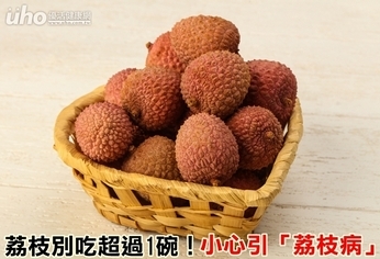 荔枝別吃超過1碗!小心引「荔枝病」