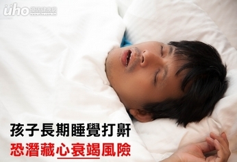 孩子長期睡覺打鼾 恐潛藏心衰竭風險