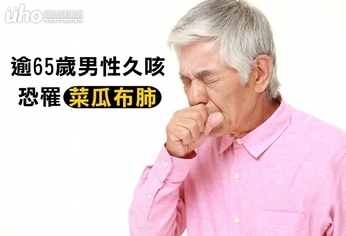 逾65歲男性久咳 恐罹「菜瓜布肺」