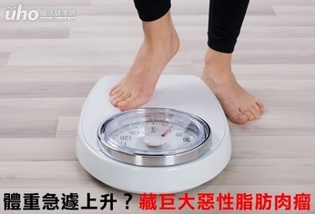 體重急遽上升?藏巨大惡性脂肪肉瘤