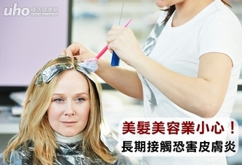 美髮美容業小心!長期接觸恐害皮膚炎