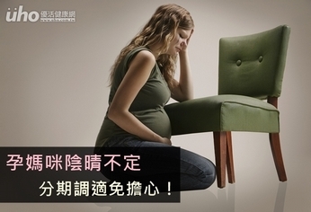 孕媽咪陰晴不定 分期調適免擔心!