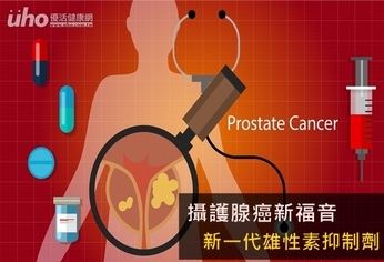 攝護腺癌新福音 新一代雄性素抑制劑