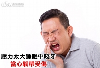 壓力太大睡眠中咬牙 當心韌帶受傷