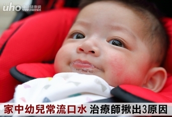 家中幼兒常流口水 治療師揪出3原因