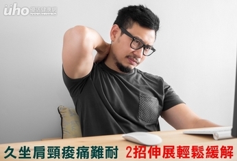 久坐肩頸痠痛難耐 2招伸展輕鬆緩解