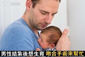 男性結紮後想生育 吻合手術來幫忙