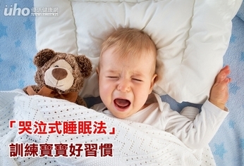 「哭泣式睡眠法」 訓練寶寶好習慣