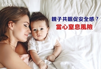 親子共眠促安全感?當心窒息風險