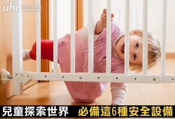 兒童探索世界 必備這6種安全設備