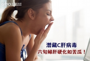 潛藏C肝病毒 六旬婦肝硬化如苦瓜!