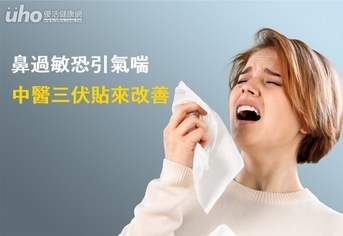 鼻過敏恐引氣喘 中醫三伏貼來改善