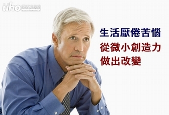 生活厭倦苦惱 從微小創造力做出改變
