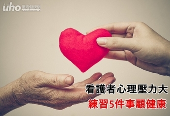 看護者心理壓力大 練習5件事顧健康