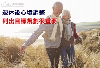 退休後心境調整 列出目標規劃很重要
