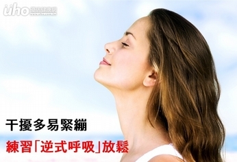 干擾多易緊繃 練習「逆式呼吸」放鬆