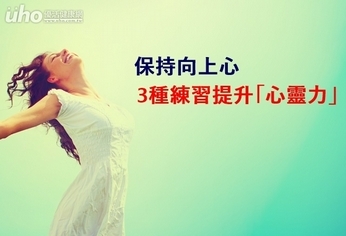 保持向上心 3種練習提升「心靈力」
