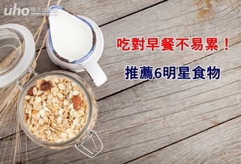 吃對早餐不易累!推薦6明星食物