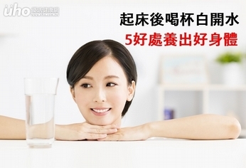 起床後喝杯白開水 5好處養出好身體