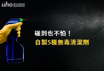 碰到也不怕!自製5種無毒清潔劑