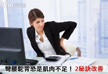 彎腰駝背恐是肌肉不足!2秘訣改善