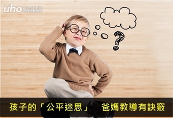 孩子的「公平迷思」 爸媽教導有訣竅