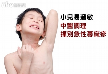 小兒易過敏 中醫調理揮別急性蕁麻疹