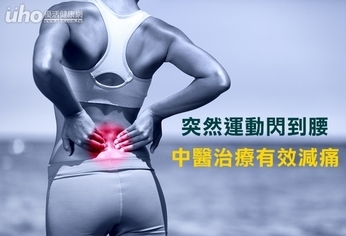 突然運動閃到腰 中醫治療有效減痛