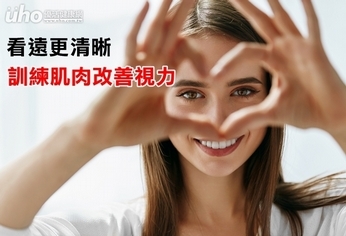 看遠更清晰 訓練肌肉改善視力