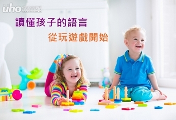 讀懂孩子的語言 從玩遊戲開始