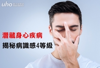潛藏身心疾病 揭秘病識感4等級