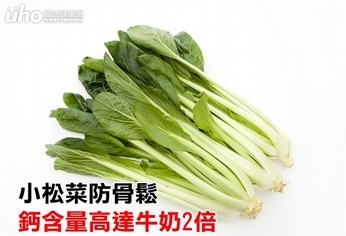 小松菜防骨鬆 鈣含量高達牛奶2倍