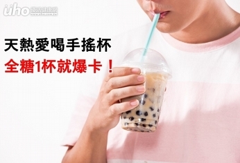 天熱愛喝手搖杯 全糖1杯就爆卡!